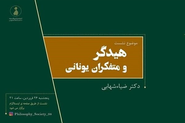 نشست تخصصی &laquo;هایدگر و متفکران یونانی&raquo; برگزار می&zwnj;شود
