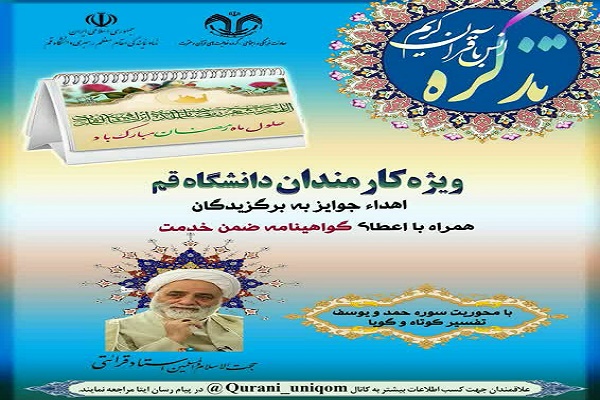 طرح انس با قرآن کریم &laquo;تذکره&raquo; در دانشگاه قم