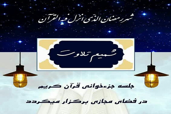 برگزاری جلسات جزء&zwnj;خوانی قرآن کریم در فضای مجازی