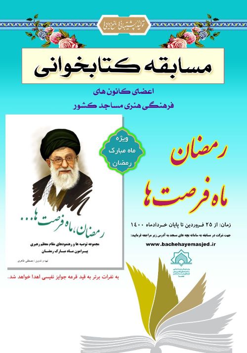 بچه‌های مسجدی منبرهای ادبی را در «میهمانی خدا» ببینند