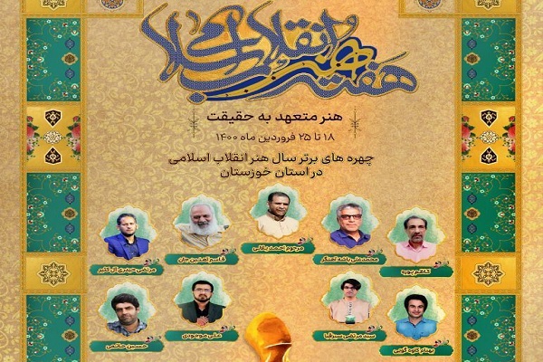 تقدیر از پیشکسوتان و چهره&zwnj;های برتر سال هنر انقلاب اسلامی در خوزستان