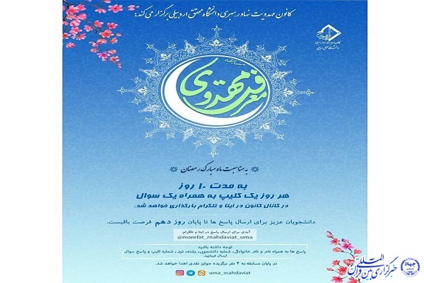 مسابقه معرفت مهدوی با محوریت &laquo;ماه مبارک رمضان&raquo; در اردبیل برگزار می&zwnj;شود