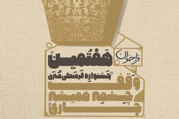 دریافت 90 اثر در جشنواره &laquo;وقف، چشمه همیشه جاری&raquo; همدان