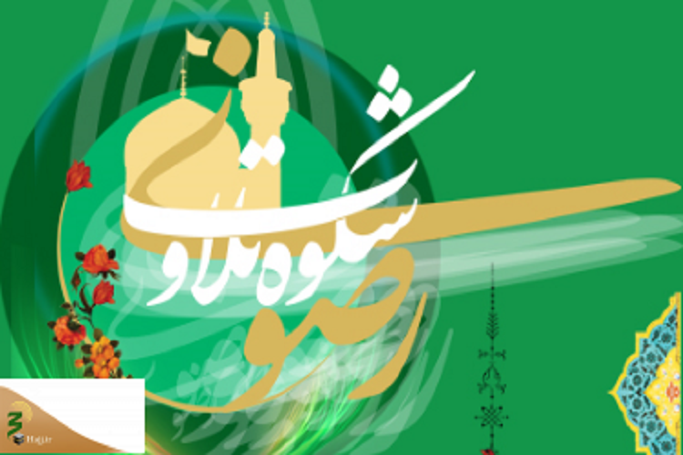برگزاری دوره آموزشی &laquo;شکوه تلاوت رضوی&raquo;