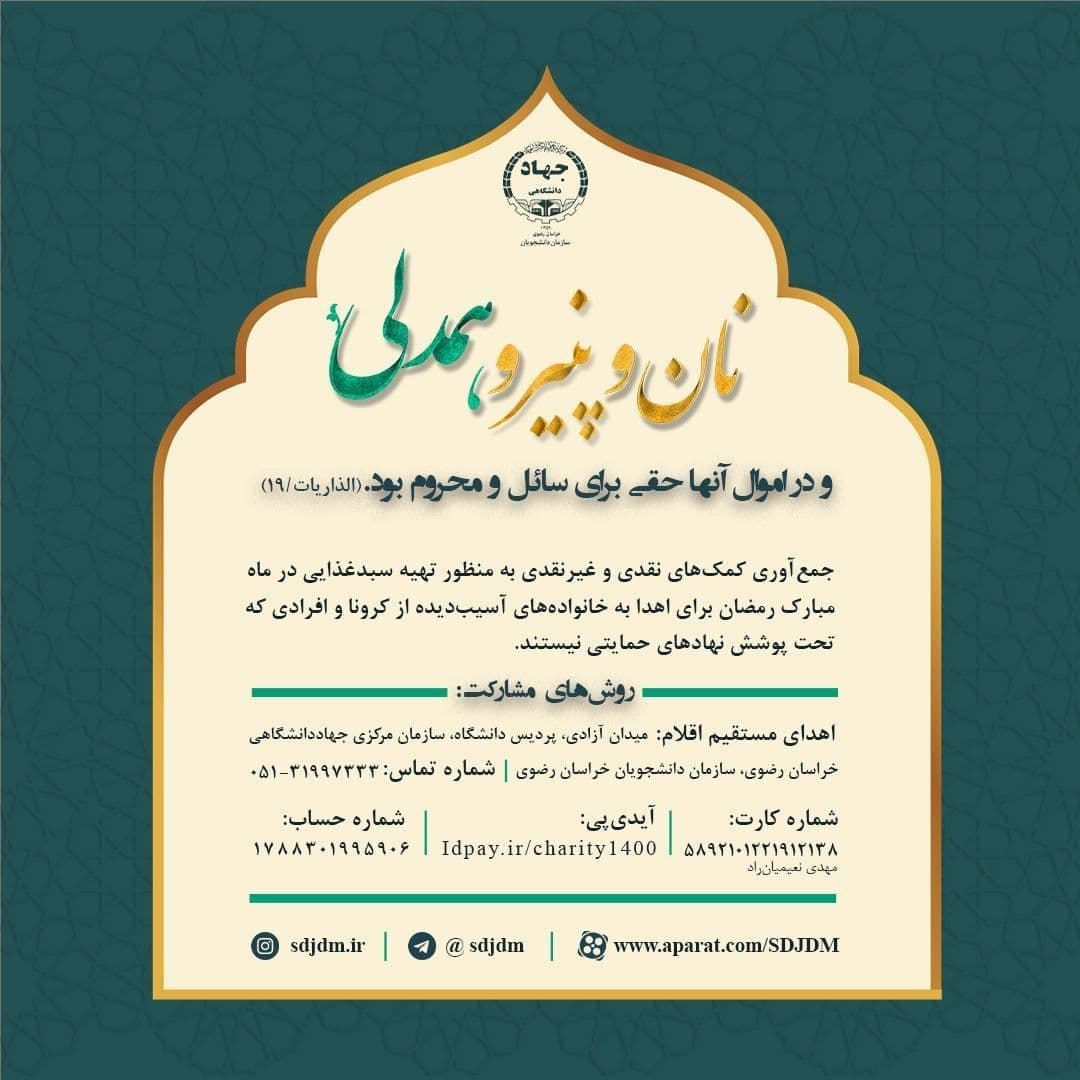 پویش دانشجویی در ماه رمضان