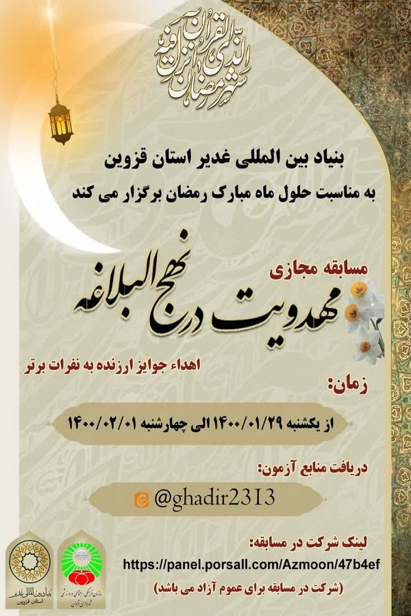 برگزاری مسابقه مجازی &laquo;مهدویت در نهج&zwnj;البلاغه&raquo; در قزوین