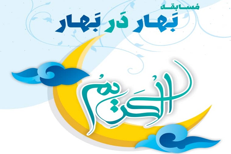برگزاری مسابقه &laquo;بهار در بهار&raquo; با محوریت اسماء الهی