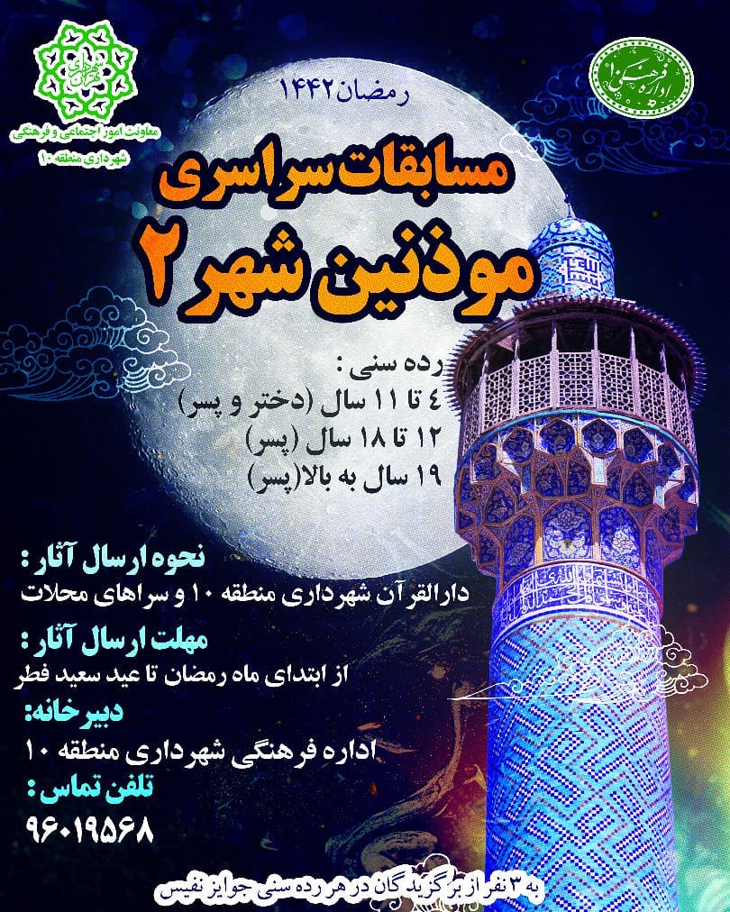 مرحله دوم مسابقه موذنین شهر درسطح کشور برگزار می‌شود