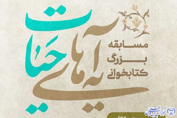 مسابقه مجازی &laquo;آیه&zwnj;های حیات&raquo; در اردبیل برگزار می&zwnj;شود