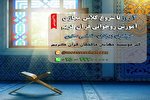 برگزاری دوره‌های رایگان آموزش مجازی روخوانی قرآن در ماه رمضان