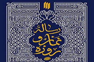 رساله نماز و روزه آیت‌الله العظمی خامنه‌ای منتشر شد