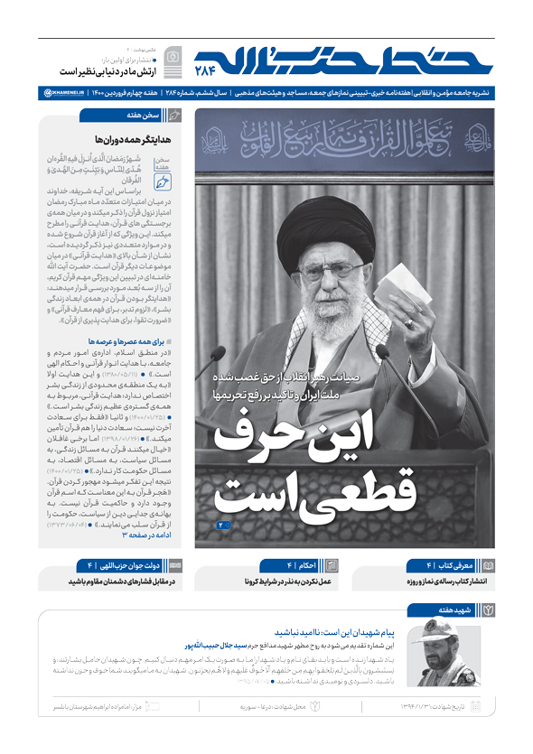 خط حزب‌الله ۲۸۴ | این حرف قعطی است