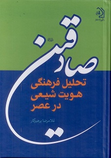کتاب «تحلیل فرهنگی هویت شیعی در عصر صادقین» منتشر شد