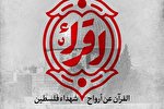 پویش بین‌المللی قرائت قرآن به نیابت از شهدای راه دفاع از فلسطین