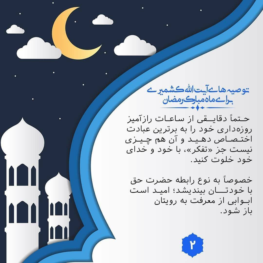 فتوتیتر /توصیه های آیت الله کشمیری درباره ماه مبارک رمضان