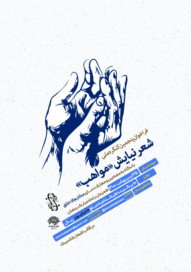 حضور کمرنگ خدا در سروده‌ها/ کنگره «نیایش مواهب» برگزار می‌شود