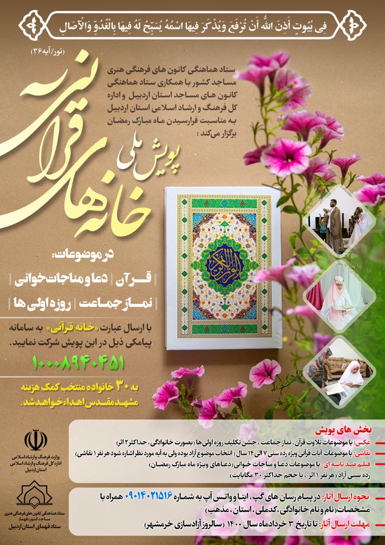 فوری//ارسالی//پویش ملی خانههای قرآنی برگزار میشود فوری//ارسالی//پویش ملی خانههای قرآنی برگزار میشود