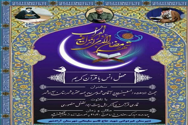 ارسالی یکشنبه//مراسم محفل انس با قرآن کریم در آزادشهر برگزار شد