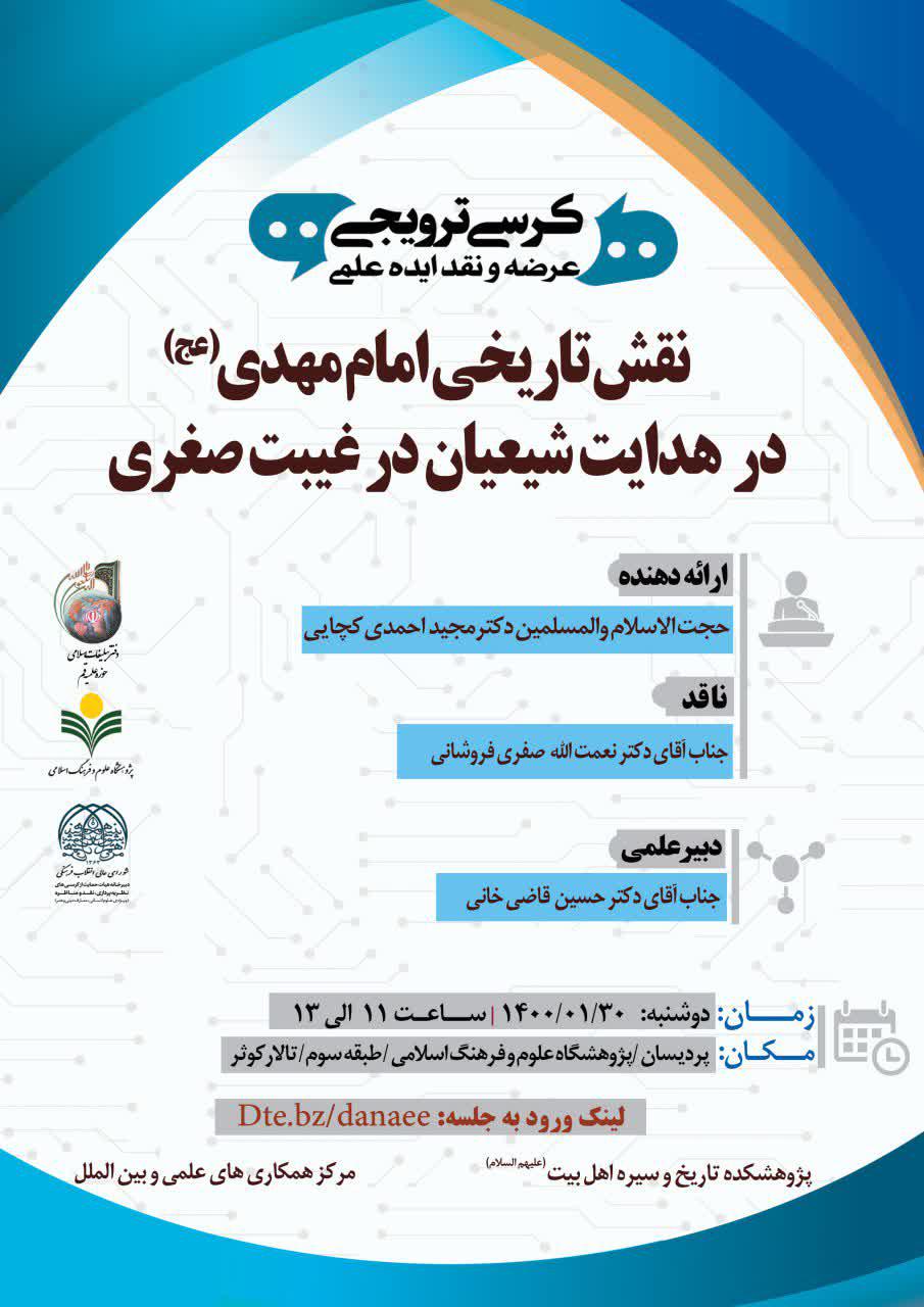 ارسالی//کرسی ترویجی «نقش تاریخی امام مهدی(عج)در هدایت شیعیان در غیبت صغری