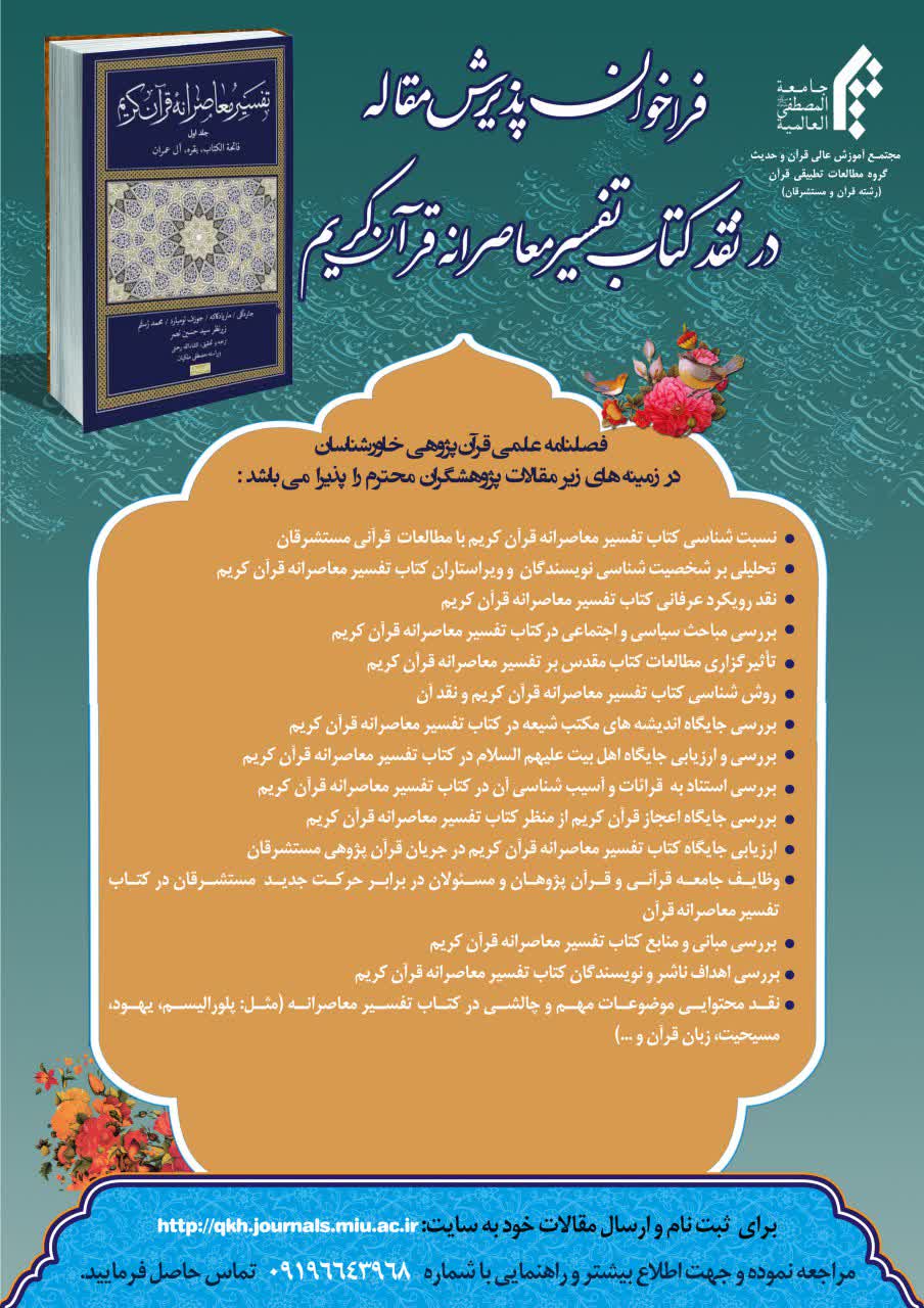 ارسالی//فراخوان پذیرش مقاله در کتاب «نقد معاصرانه قرآن کریم» ارسالی//فراخوان پذیرش مقاله در کتاب «نقد معاصرانه قرآن کریم»
