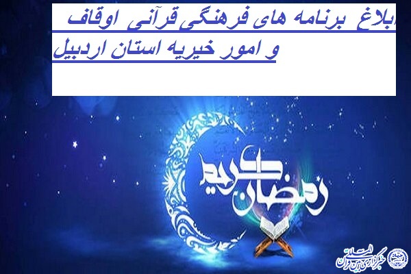 ابلاغ ۱۷ برنامه فرهنگی- قرآنی اوقاف و امور خیریه استان اردبیل در ماه رمضان