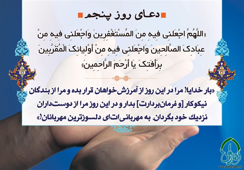 توفیق استغفار و وصول به مقام مقربین در دعای روز پنجم ماه رمضان 