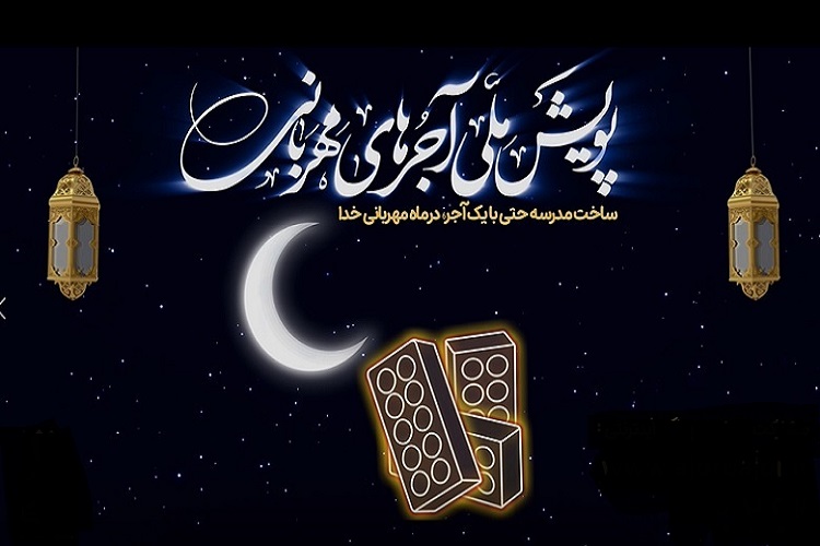 پویش ملی &laquo;آجرهای مهربانی&raquo; در همدان کلید خورد