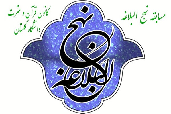 ارسالی دوشنبه//برگزاری مسابقه حکمت&zwnj;های نهج البلاغه در دانشگاه گلستان