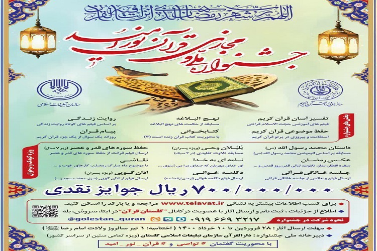 ارسالی دوشنبه//فراخوان &laquo;جشنواره ملی و مجازی قرآن نور امید &raquo; درگلستان اعلام شد