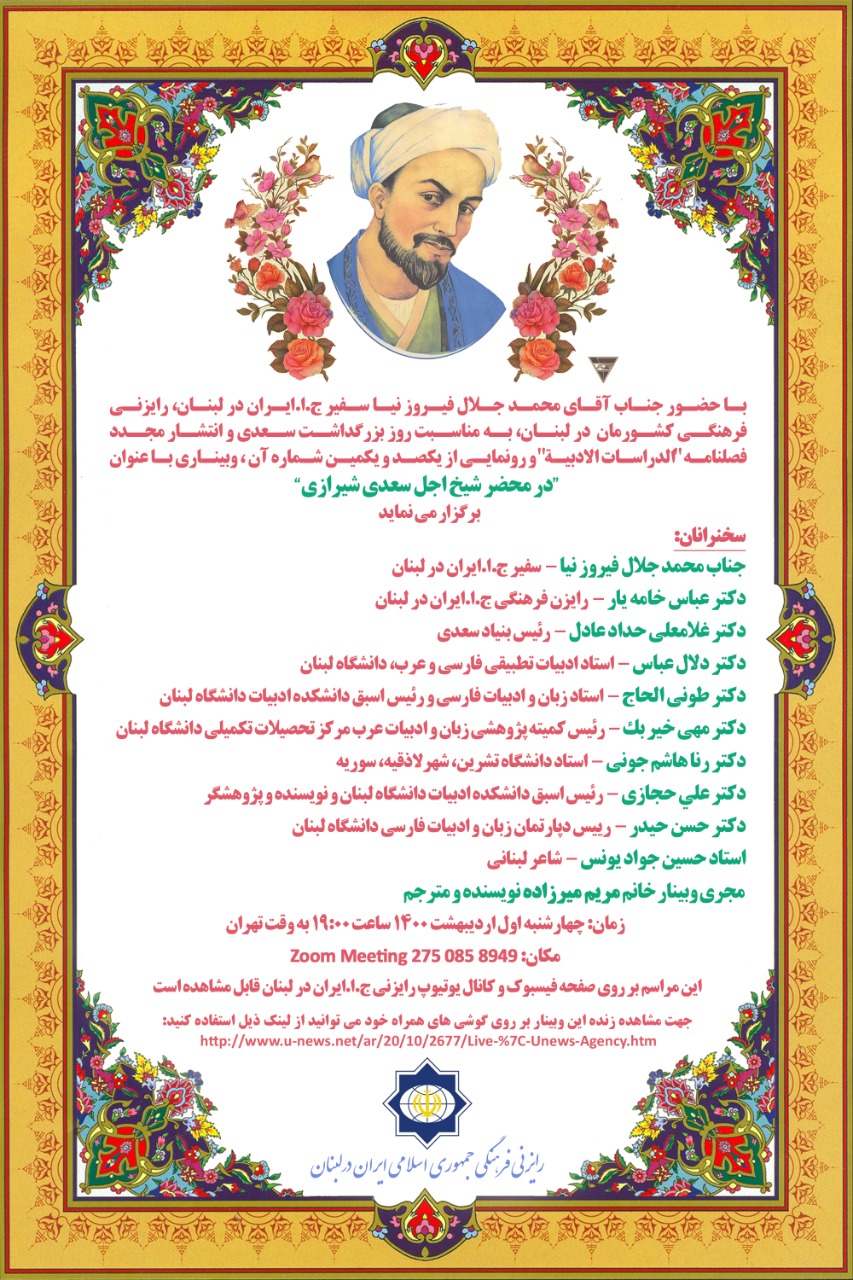 آماده// برگزاری وبینار «در محضر شیخ اجل سعدی شیراز» از سوی رایزنی فرهنگی ایران در لبنان