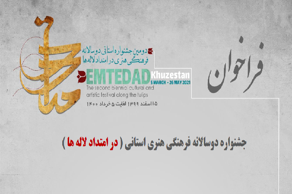 فراخوان دومین جشنواره استانی دو سالانه فرهنگی هنری در امتداد لاله&zwnj;ها