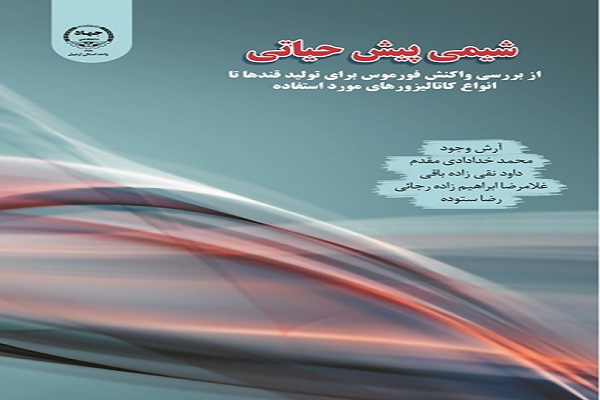 انتشار کتاب &laquo;شیمی پیش حیاتی&raquo; در انتشارات جهاد دانشگاهی اردبیل