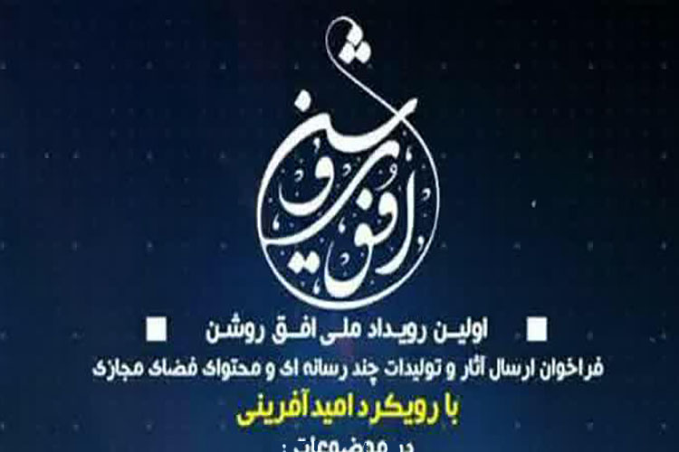 برگزاری نخستین رویداد ملی &laquo;افق روشن&raquo; در یزد | با هدف تقویت رویکرد امیدآفرینی