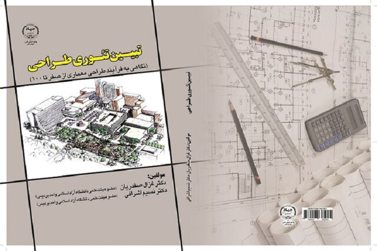 جهاددانشگاهی البرز کتاب «تبیین تئوری طراحی» را منتشر شد جهاددانشگاهی البرز کتاب «تبیین تئوری طراحی» را منتشر شد