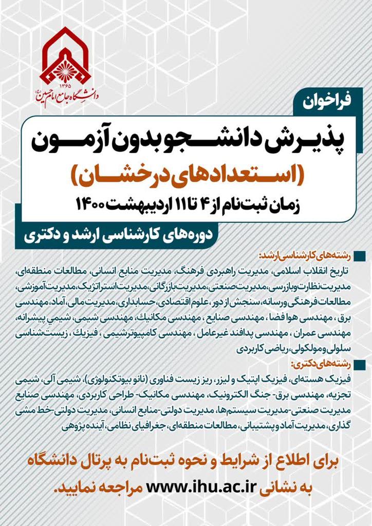ارسالی//فراخوان پذیرش بدون آزمون استعدادهای درخشان دانشگاه جامع امام حسین(ع)