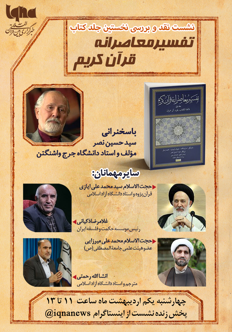 نشست نقد و بررسی کتاب «تفسیر معاصرانه قرآن» برگزار می‌شود