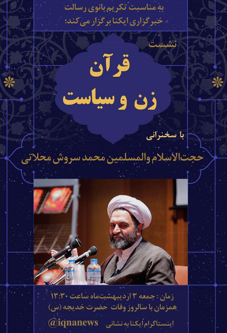 نشست «قرآن، زن و سیاست» در ایکنا برگزار می‌شود