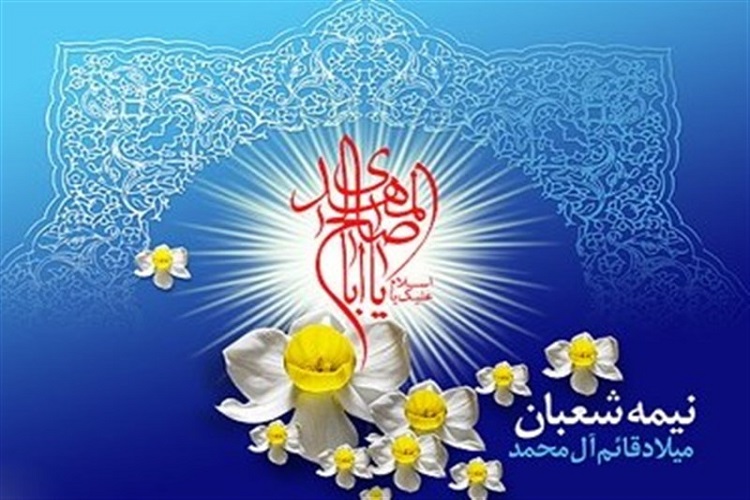 برگزاری جشن نیمه شعبان در بقاع متبرکه کهگیلویه&zwnj;وبویراحمد
