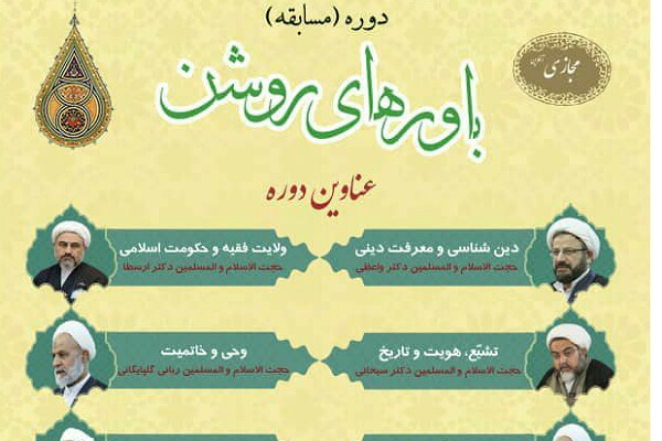 ارسالی پنج شنبه//برگزاری مسابقه باورهای روشن به صورت مجازی در گلستان