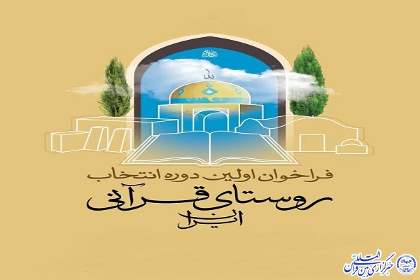 برگزیدگان طرح&laquo;انتخاب روستای قرآنی&raquo; در اردبیل معرفی می&zwnj;شوند
