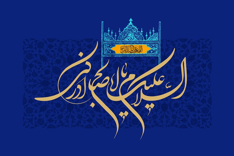 حکمت غیبت امام زمان(عج)