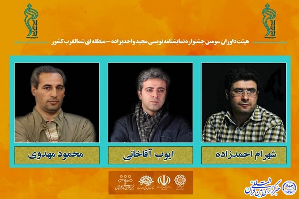 هیات داوران جشنواره نمایشنامه&zwnj;نویسی منطقه شمالغرب کشور معرفی شدند