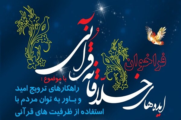 فراخوان ایده&zwnj;های خلاقانه قرآنی منتشر شد