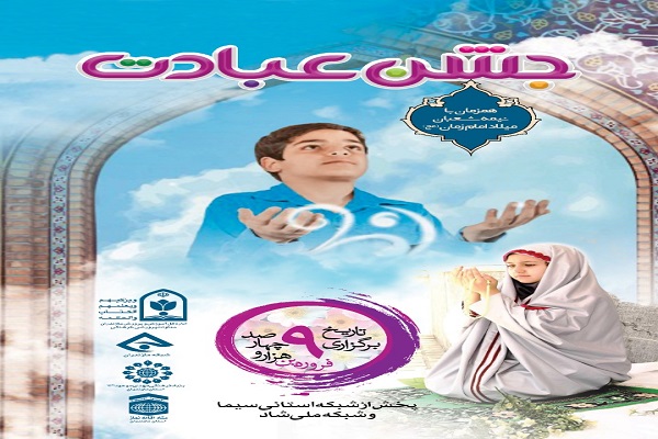 جشن عبادت 43000 نفری در ماندران برگزار می&zwnj;شود