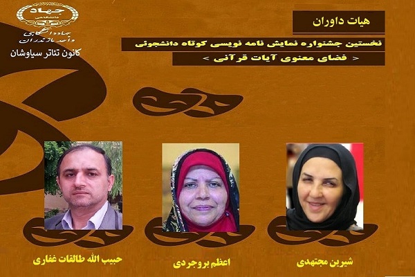 هیئت داوران جشنواره نمایش&zwnj;نامه نویسی &laquo;فضای معنوی آیات قرآنی&raquo; معرفی شدند