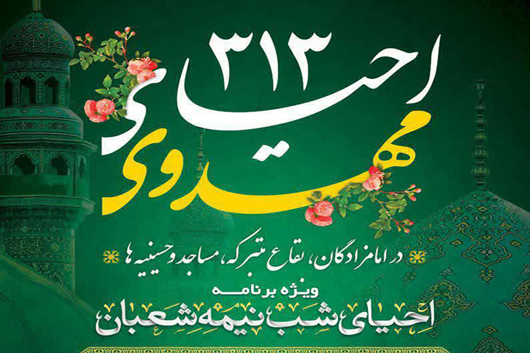 برگزاری 313 احیای نیمه&zwnj;شعبان در مساجد و امامزادگان یزد