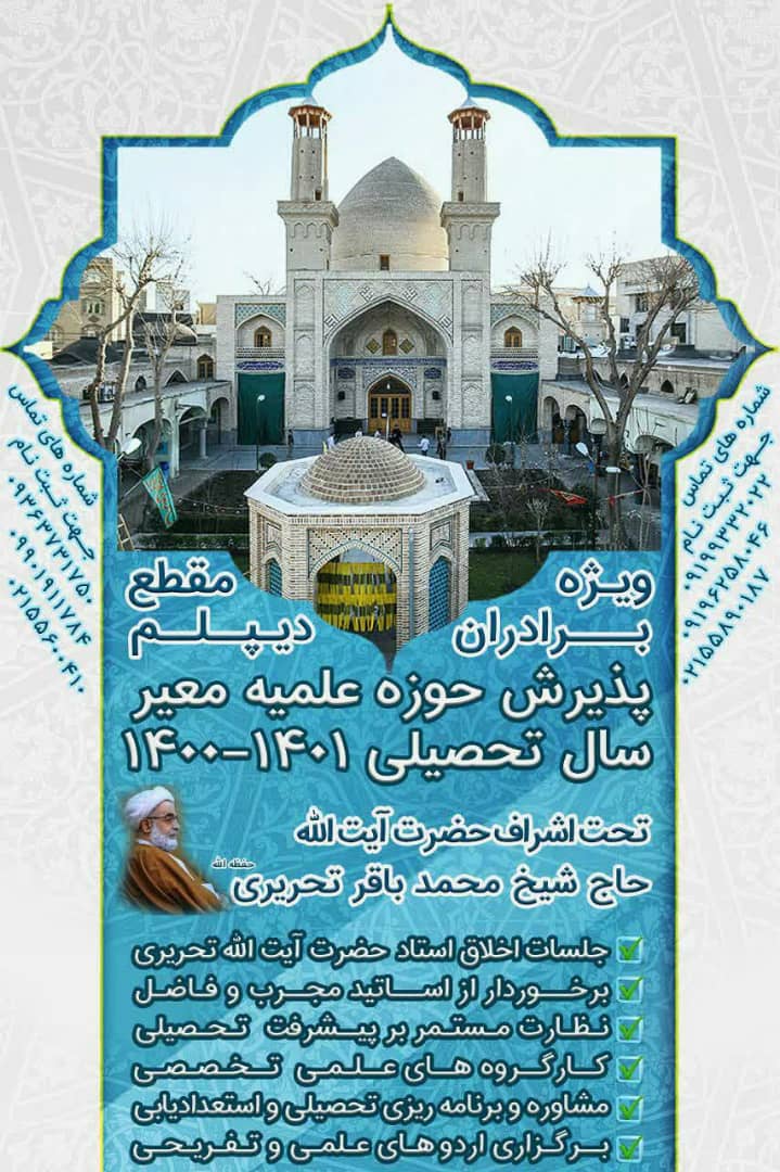 فراخوان جذب طلبه در حوزه علمیه «معیر»