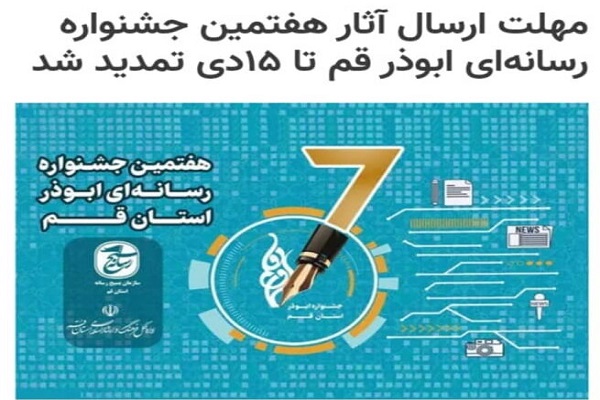 هفتمین جشنواره رسانه&zwnj;ای ابوذر قم