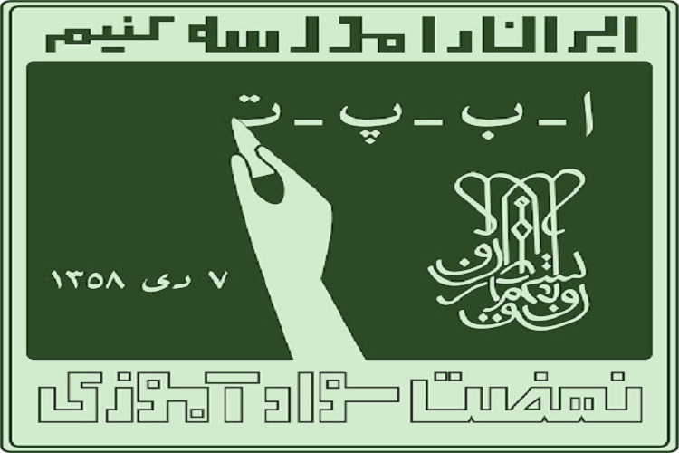  هفته سوادآموزی 