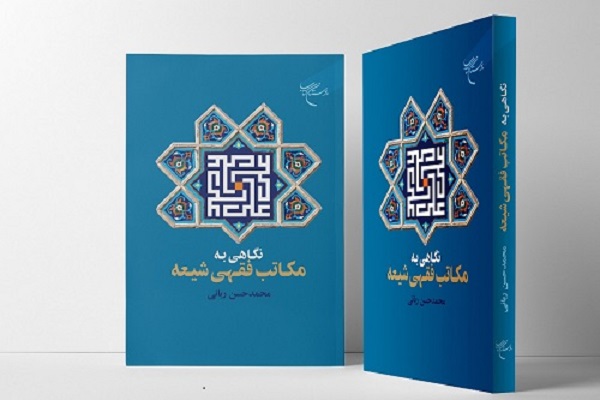 کتاب نگاهی به مکاتب فقهی شیعه